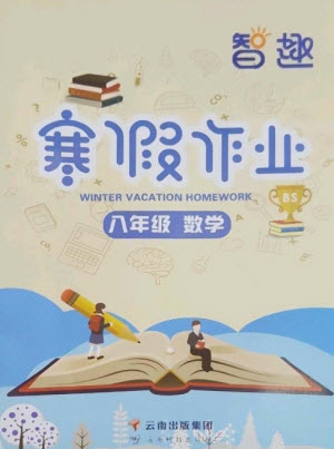 云南科技出版社2023智趣寒假作業(yè)八年級(jí)數(shù)學(xué)北師大版參考答案