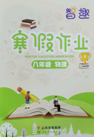 云南科技出版社2023智趣寒假作業(yè)八年級(jí)物理人教版參考答案