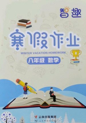 云南科技出版社2023智趣寒假作業(yè)八年級數(shù)學人教版參考答案