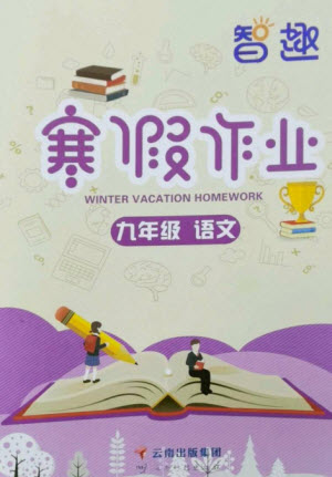 云南科技出版社2023智趣寒假作業(yè)九年級語文人教版參考答案