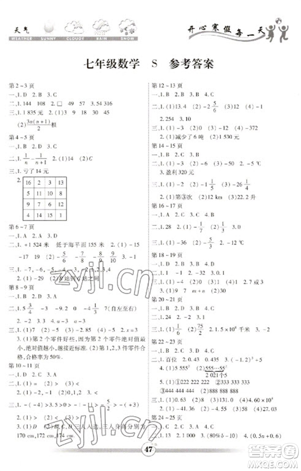 世界圖書出版公司2023智趣寒假作業(yè)七年級數(shù)學蘇科版參考答案