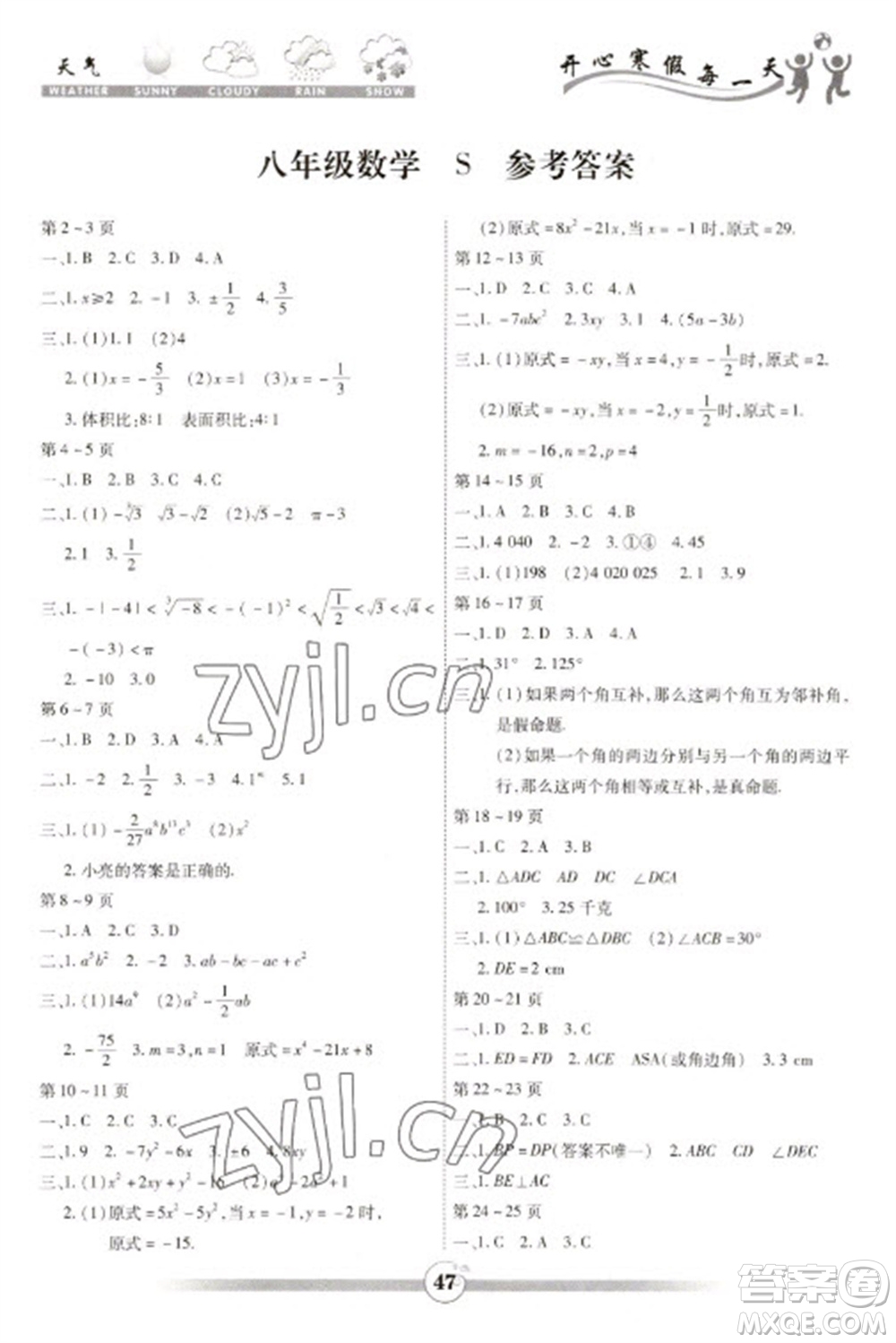 世界圖書出版公司2023智趣寒假作業(yè)八年級數(shù)學(xué)蘇科版參考答案