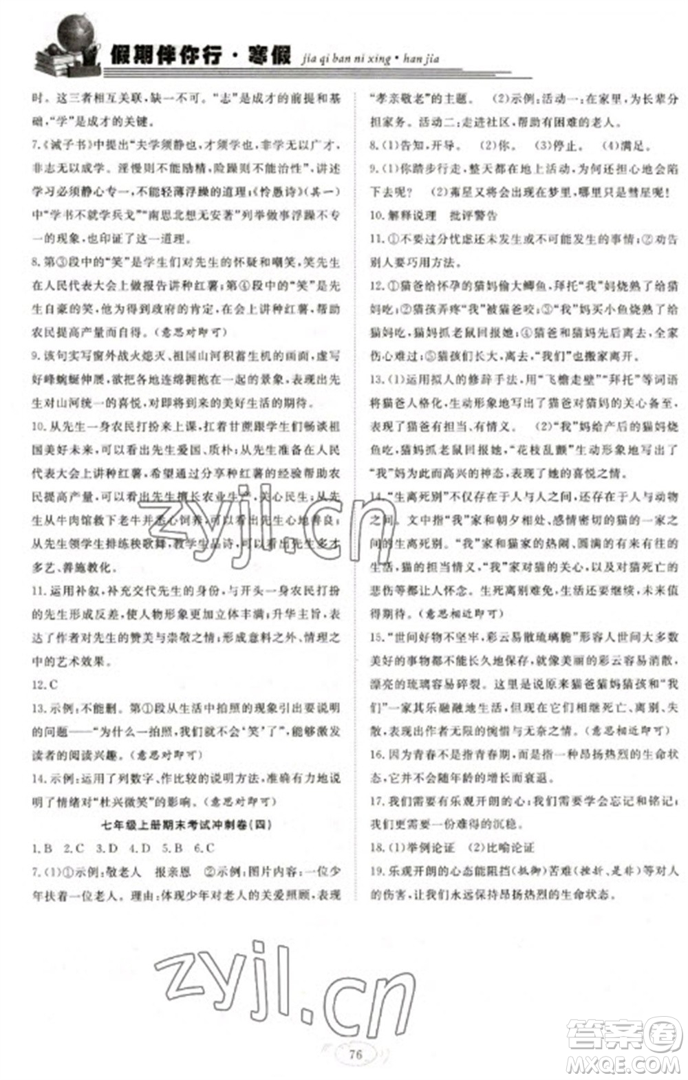 合肥工業(yè)大學(xué)出版社2023假期伴你行寒假復(fù)習(xí)計(jì)劃七年級(jí)語文通用版參考答案