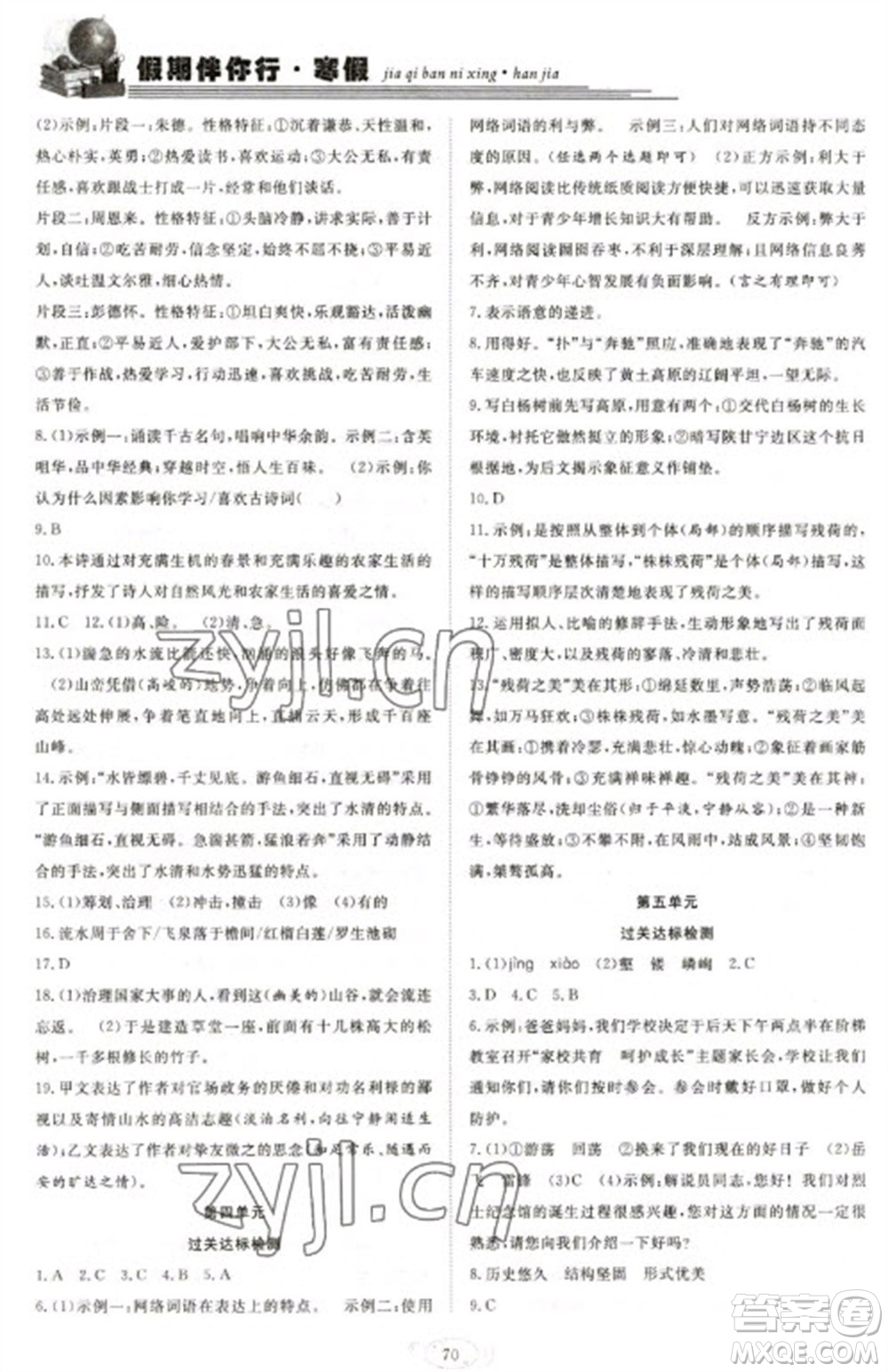 合肥工業(yè)大學(xué)出版社2023假期伴你行寒假復(fù)習(xí)計(jì)劃八年級語文通用版參考答案