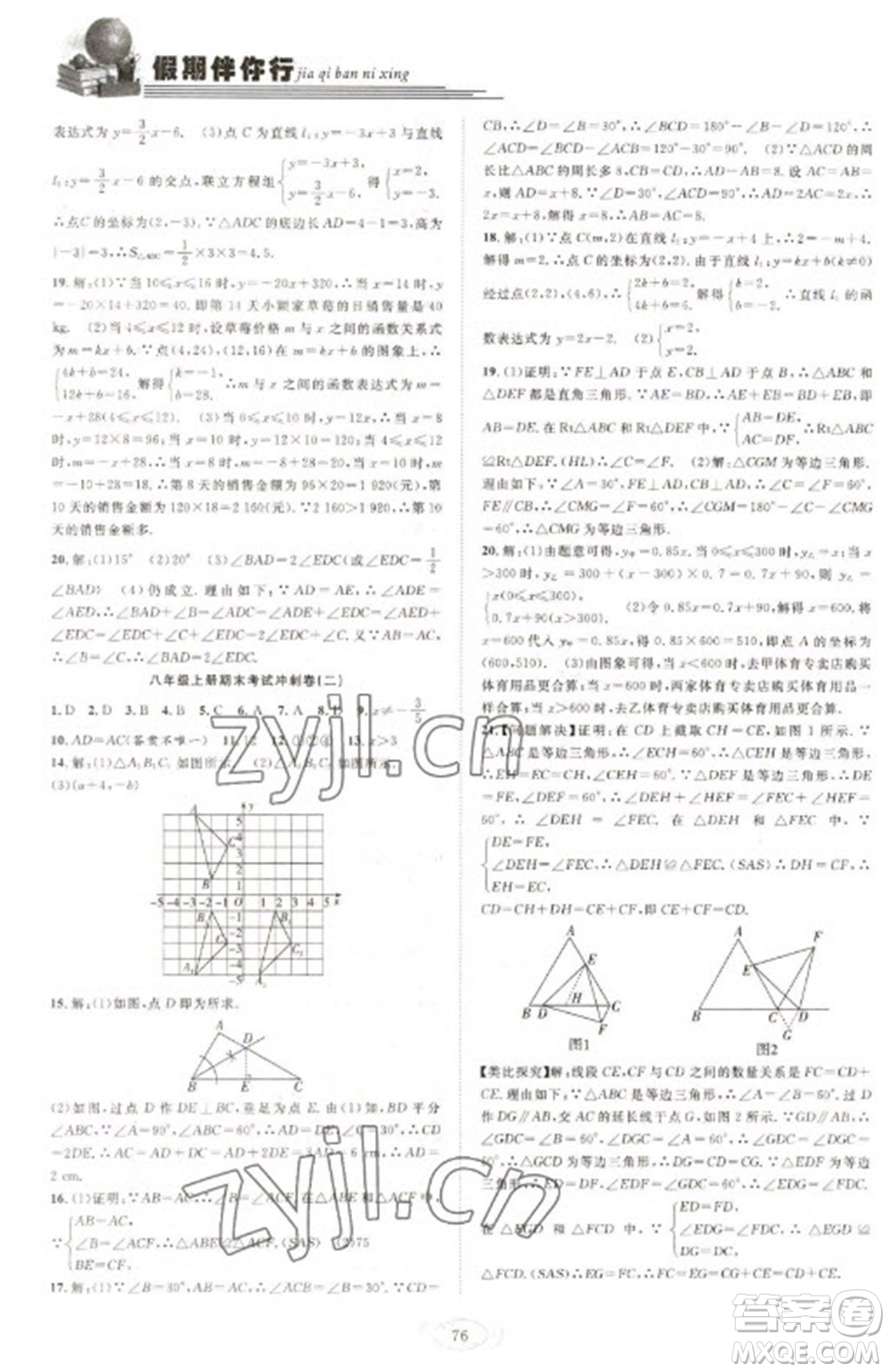 合肥工業(yè)大學出版社2023假期伴你行寒假復習計劃八年級數(shù)學滬科版參考答案