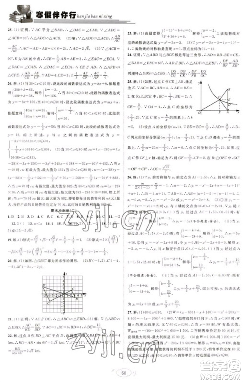 合肥工業(yè)大學出版社2023假期伴你行寒假復習計劃九年級數學滬科版參考答案