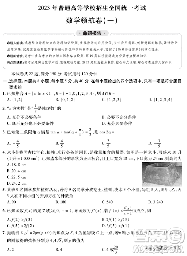 2023普通高等學(xué)校招生全國統(tǒng)一考試數(shù)學(xué)領(lǐng)航卷一試卷答案