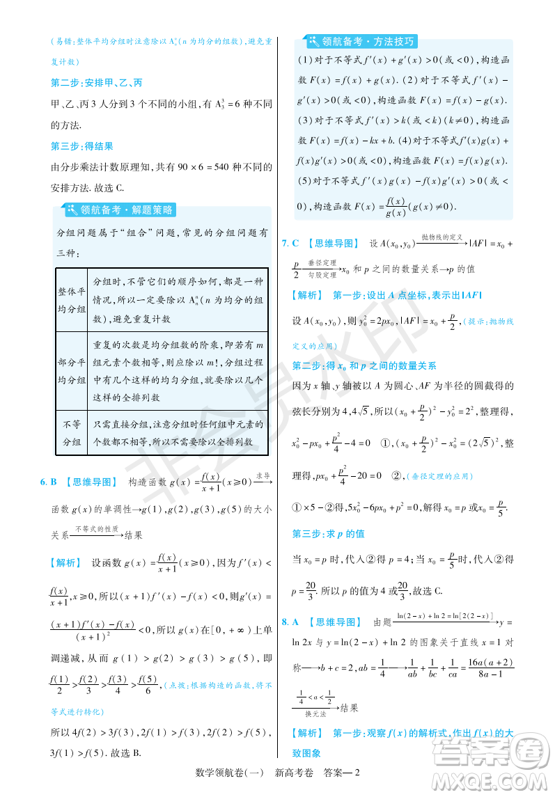 2023普通高等學(xué)校招生全國統(tǒng)一考試數(shù)學(xué)領(lǐng)航卷一試卷答案