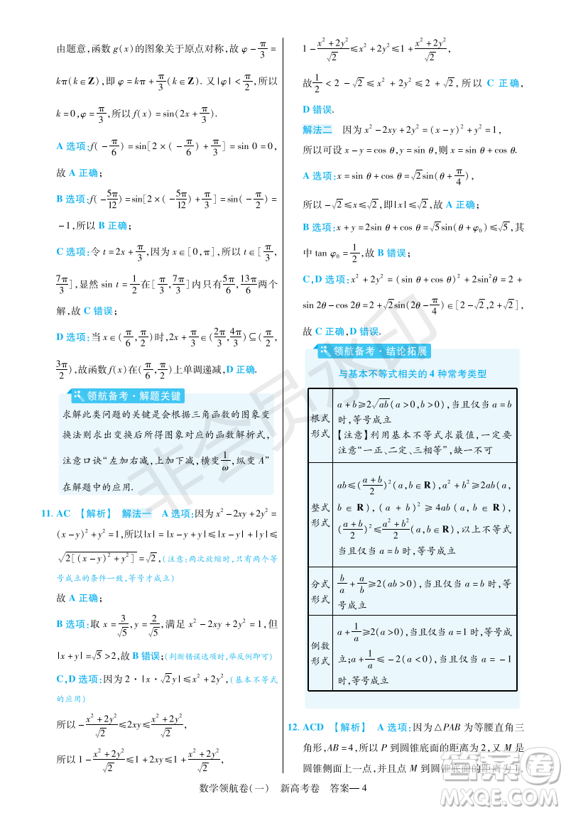 2023普通高等學(xué)校招生全國統(tǒng)一考試數(shù)學(xué)領(lǐng)航卷一試卷答案