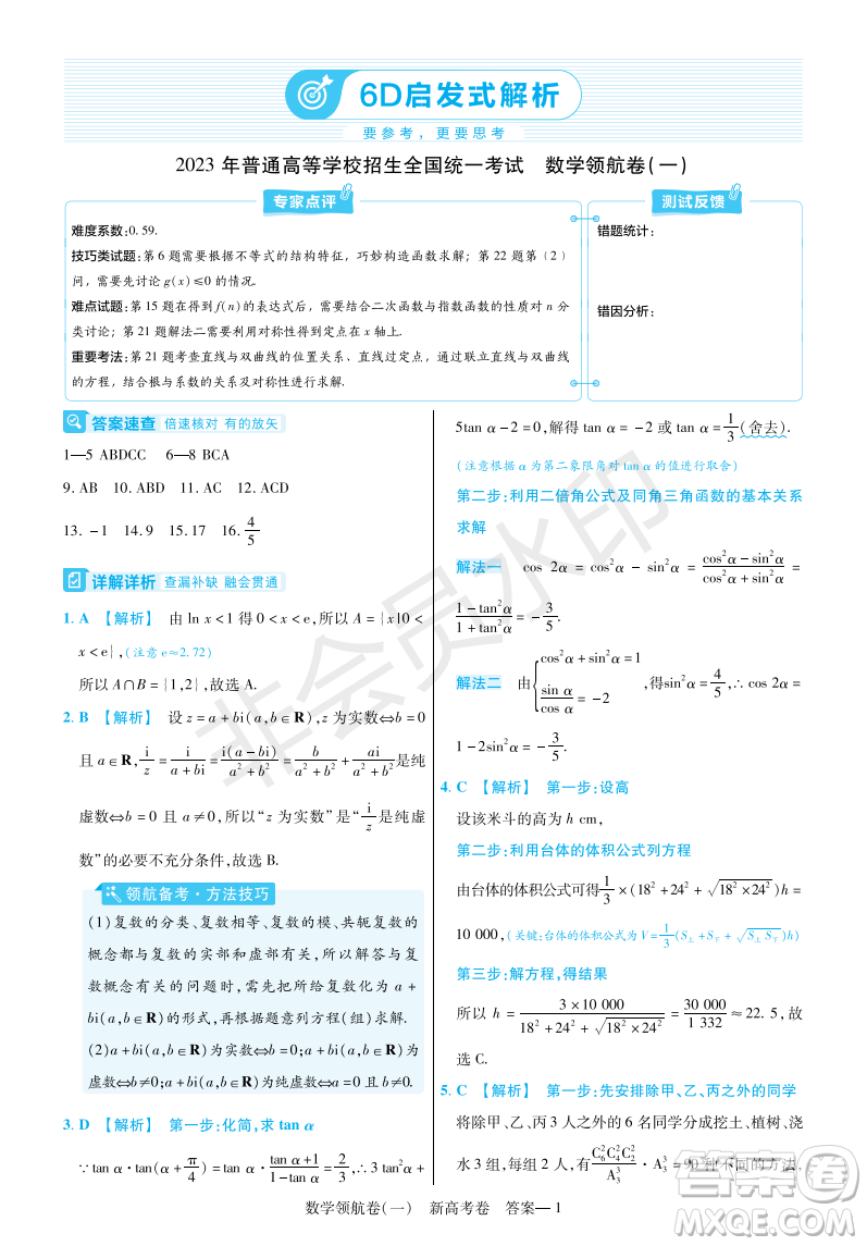 2023普通高等學(xué)校招生全國統(tǒng)一考試數(shù)學(xué)領(lǐng)航卷一試卷答案