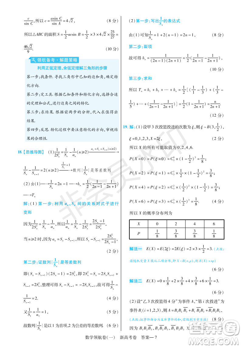 2023普通高等學(xué)校招生全國統(tǒng)一考試數(shù)學(xué)領(lǐng)航卷一試卷答案