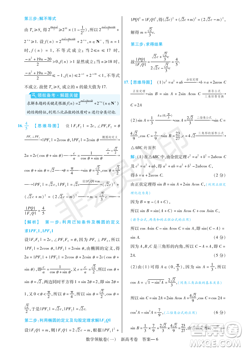 2023普通高等學(xué)校招生全國統(tǒng)一考試數(shù)學(xué)領(lǐng)航卷一試卷答案