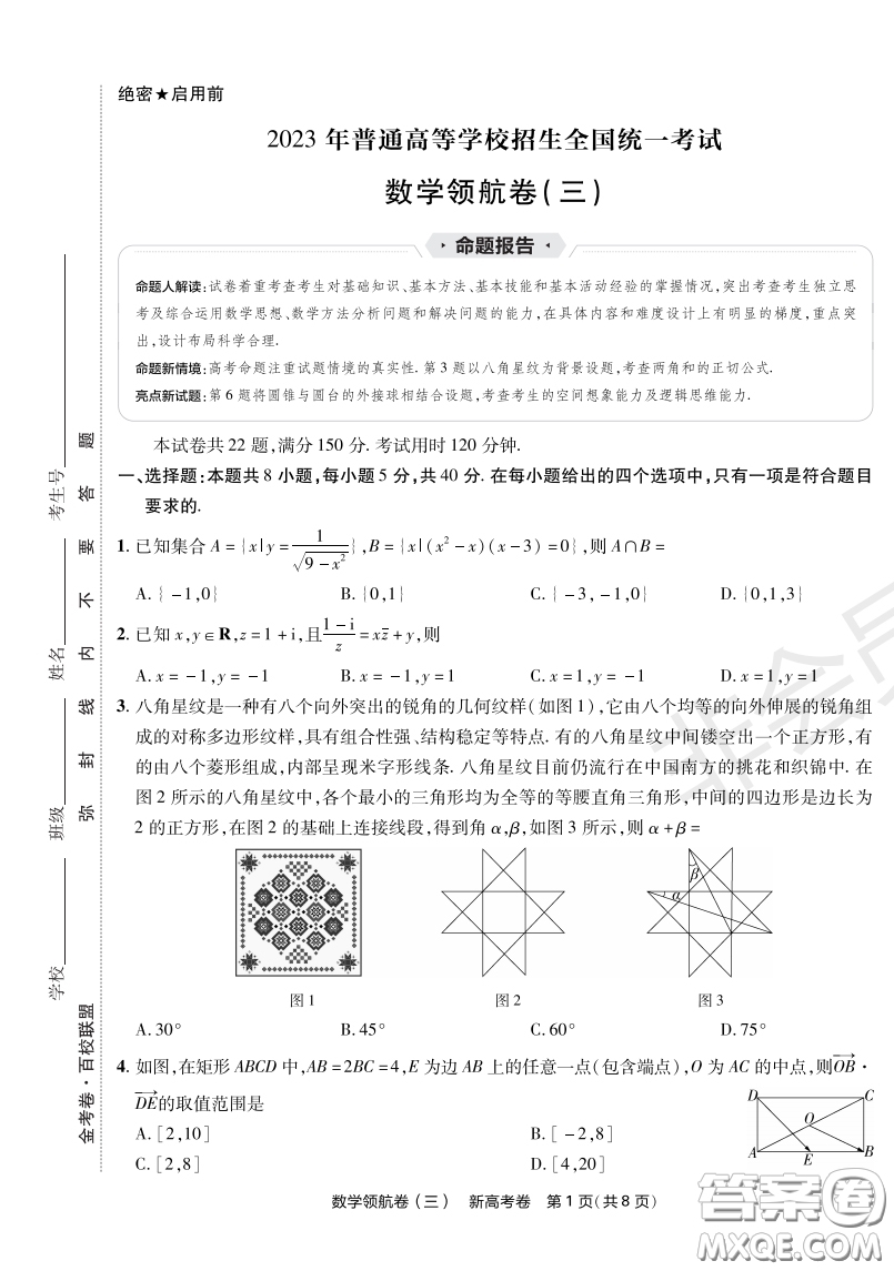 2023普通高等學校招生全國統(tǒng)一考試數(shù)學領航卷三試卷答案