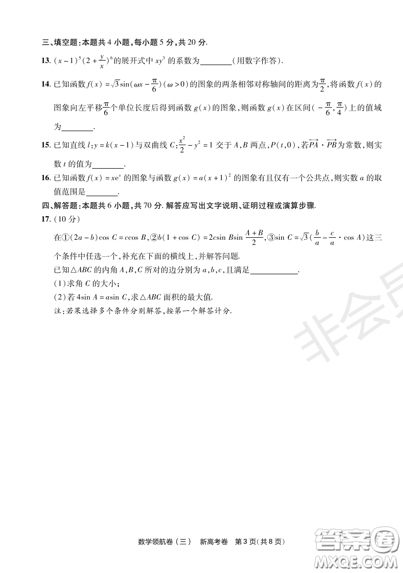 2023普通高等學校招生全國統(tǒng)一考試數(shù)學領航卷三試卷答案