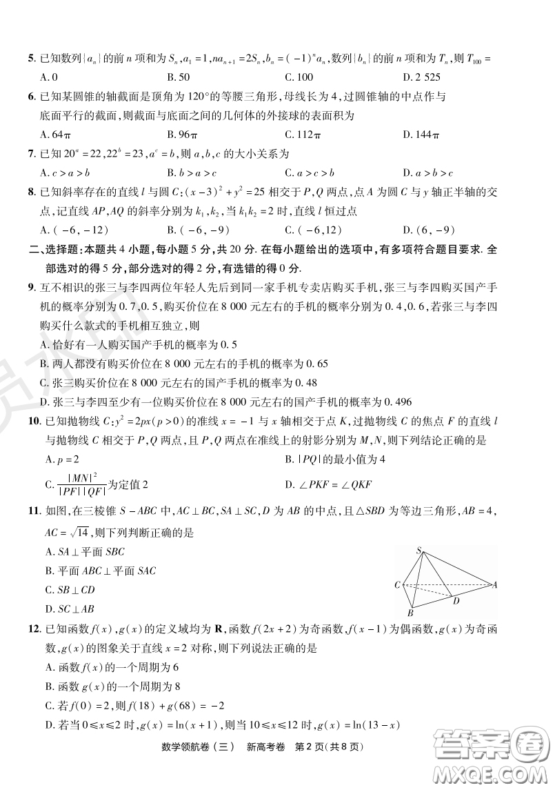 2023普通高等學校招生全國統(tǒng)一考試數(shù)學領航卷三試卷答案