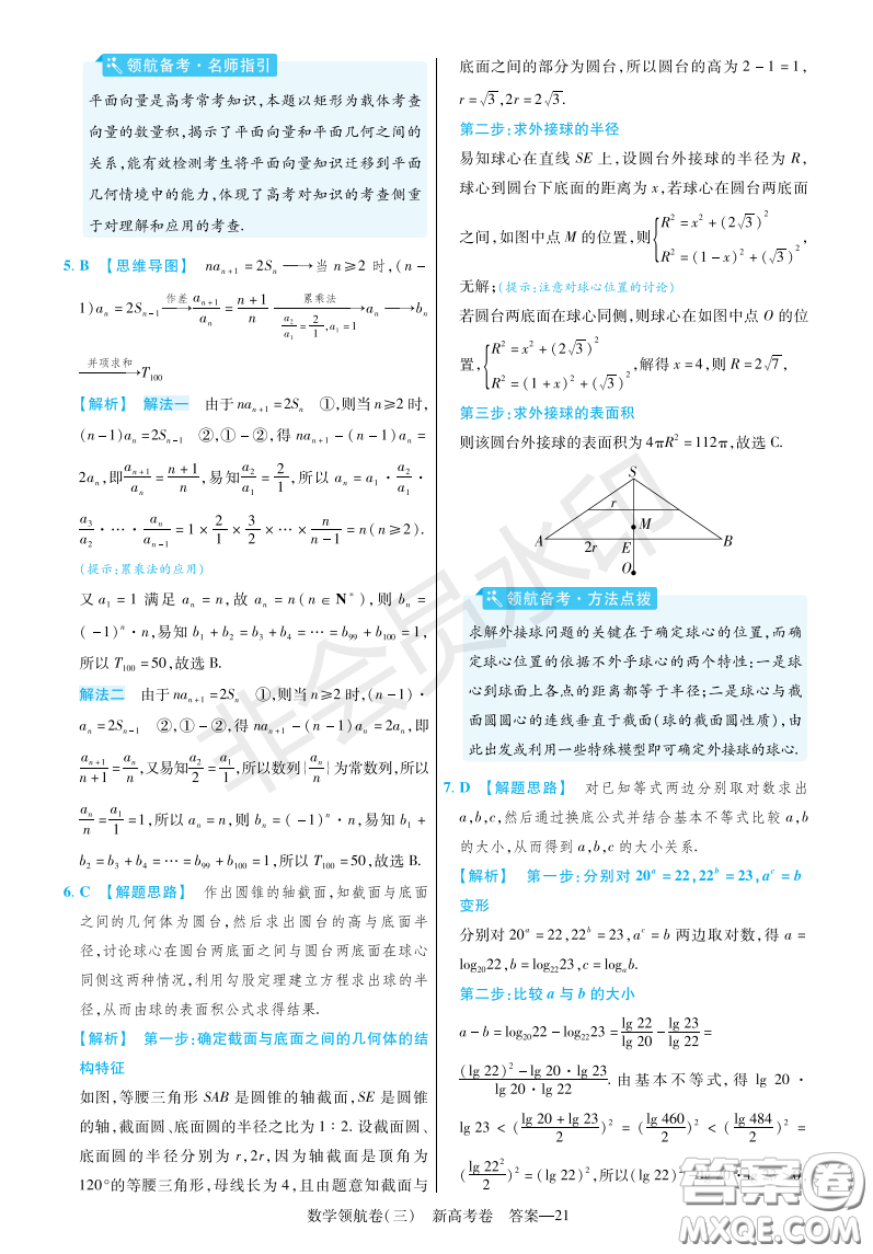 2023普通高等學校招生全國統(tǒng)一考試數(shù)學領航卷三試卷答案