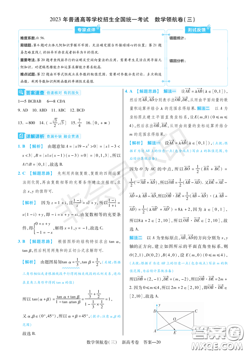 2023普通高等學校招生全國統(tǒng)一考試數(shù)學領航卷三試卷答案