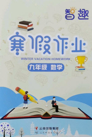 云南科技出版社2023智趣寒假作業(yè)九年級(jí)數(shù)學(xué)人教版參考答案