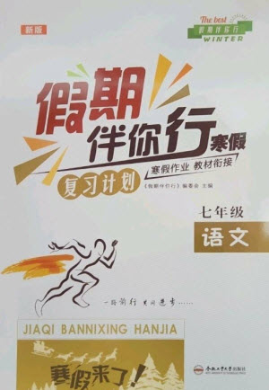 合肥工業(yè)大學(xué)出版社2023假期伴你行寒假復(fù)習(xí)計(jì)劃七年級(jí)語文通用版參考答案