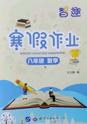 世界圖書出版公司2023智趣寒假作業(yè)八年級數(shù)學(xué)蘇科版參考答案