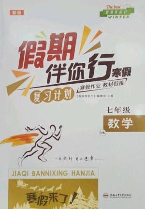 合肥工業(yè)大學(xué)出版社2023假期伴你行寒假復(fù)習(xí)計(jì)劃七年級數(shù)學(xué)滬科版參考答案