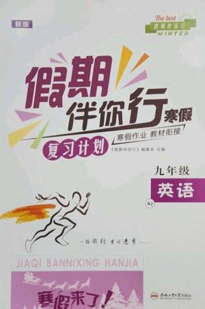 合肥工業(yè)大學(xué)出版社2023假期伴你行寒假復(fù)習(xí)計劃九年級英語人教版參考答案