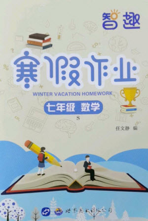 世界圖書出版公司2023智趣寒假作業(yè)七年級數(shù)學蘇科版參考答案