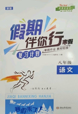 合肥工業(yè)大學(xué)出版社2023假期伴你行寒假復(fù)習(xí)計(jì)劃八年級語文通用版參考答案