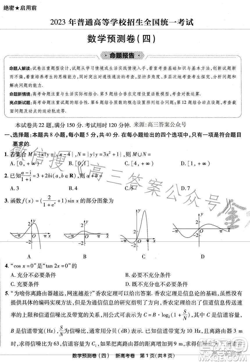 2023年普通高等學(xué)校招生全國(guó)統(tǒng)一考試數(shù)學(xué)預(yù)測(cè)卷四答案