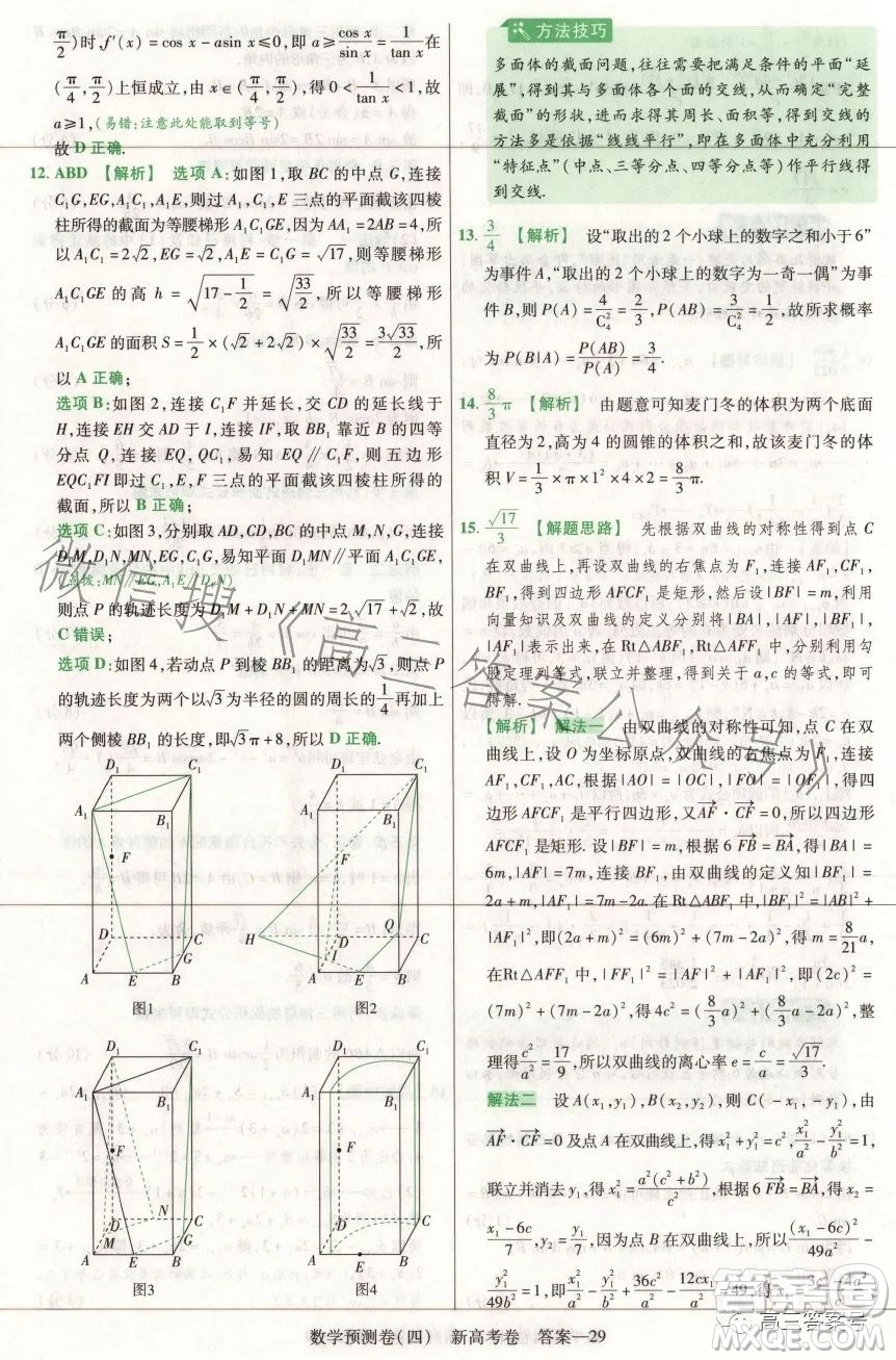 2023年普通高等學(xué)校招生全國(guó)統(tǒng)一考試數(shù)學(xué)預(yù)測(cè)卷四答案