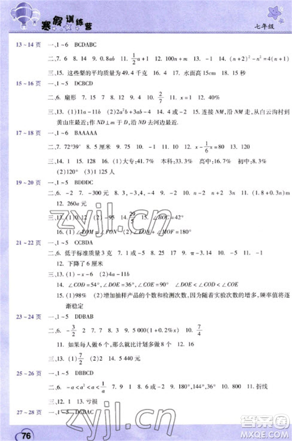 中原農(nóng)民出版社2023寒假訓(xùn)練營假期園地七年級數(shù)學(xué)生物合訂本人教版參考答案