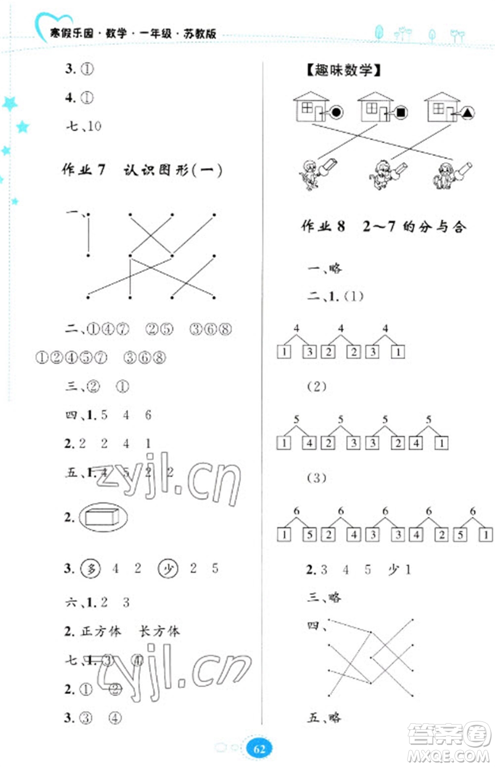 貴州人民出版社2023寒假樂園一年級數(shù)學(xué)蘇教版參考答案