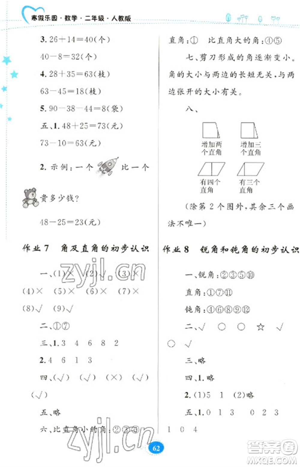 貴州人民出版社2023寒假樂(lè)園二年級(jí)數(shù)學(xué)人教版參考答案