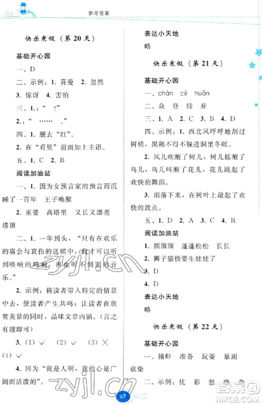 貴州人民出版社2023寒假作業(yè)三年級語文人教版參考答案