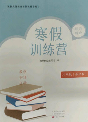 中原農(nóng)民出版社2023寒假訓(xùn)練營假期園地八年級數(shù)學(xué)物理生物合訂本人教版參考答案