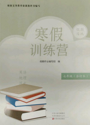 中原農(nóng)民出版社2023寒假訓(xùn)練營假期園地七年級英語地理歷史合訂本人教版參考答案