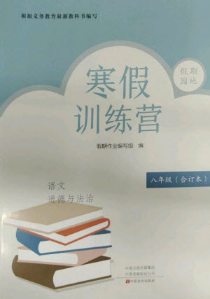 中原農(nóng)民出版社2023寒假訓(xùn)練營(yíng)假期園地八年級(jí)語(yǔ)文政治合訂本人教版參考答案