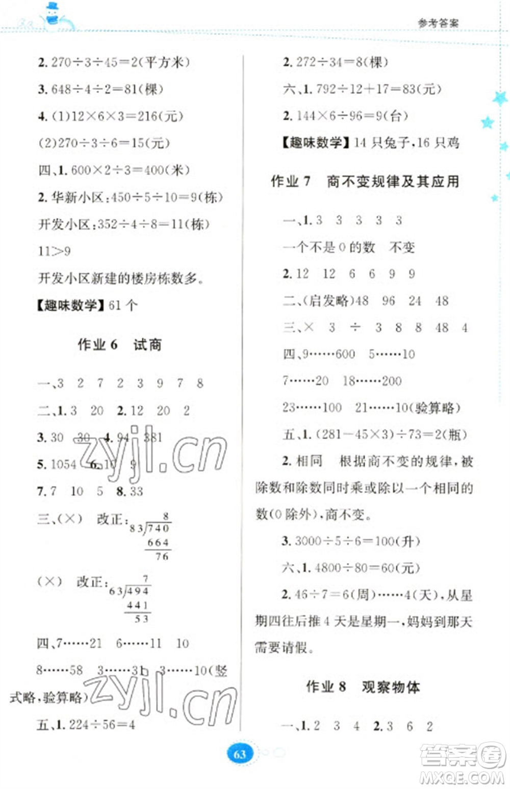 貴州人民出版社2023寒假作業(yè)四年級數(shù)學(xué)蘇教版參考答案