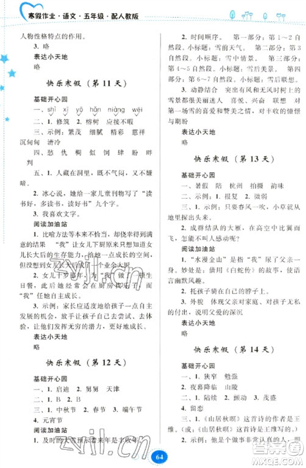 貴州人民出版社2023寒假作業(yè)五年級語文人教版參考答案