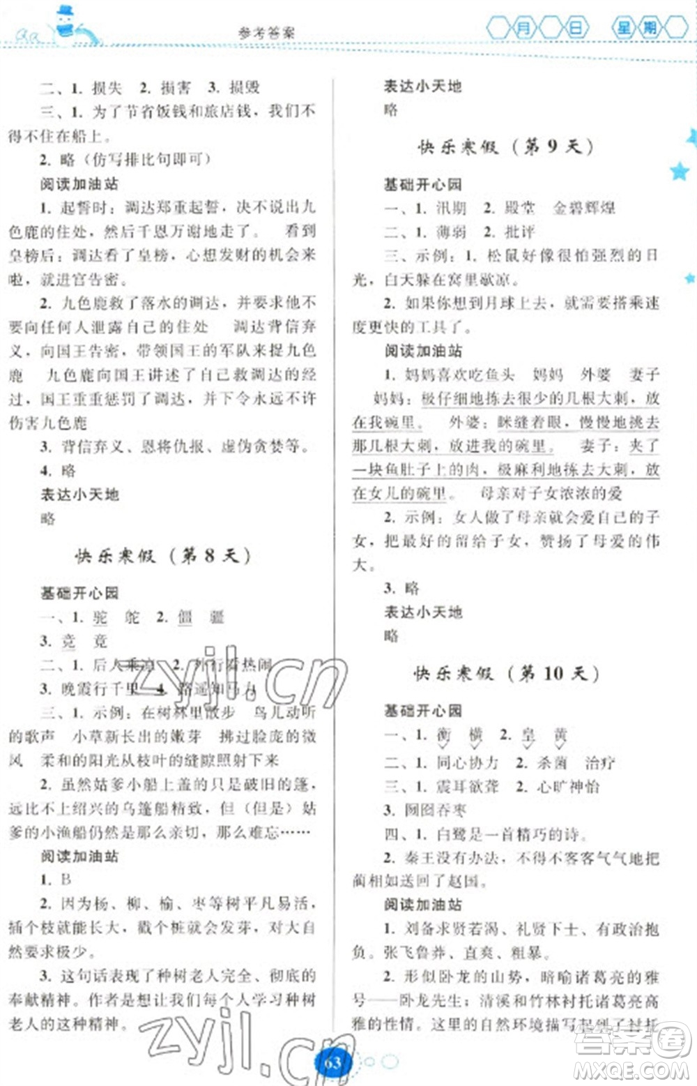 貴州人民出版社2023寒假作業(yè)五年級語文人教版參考答案