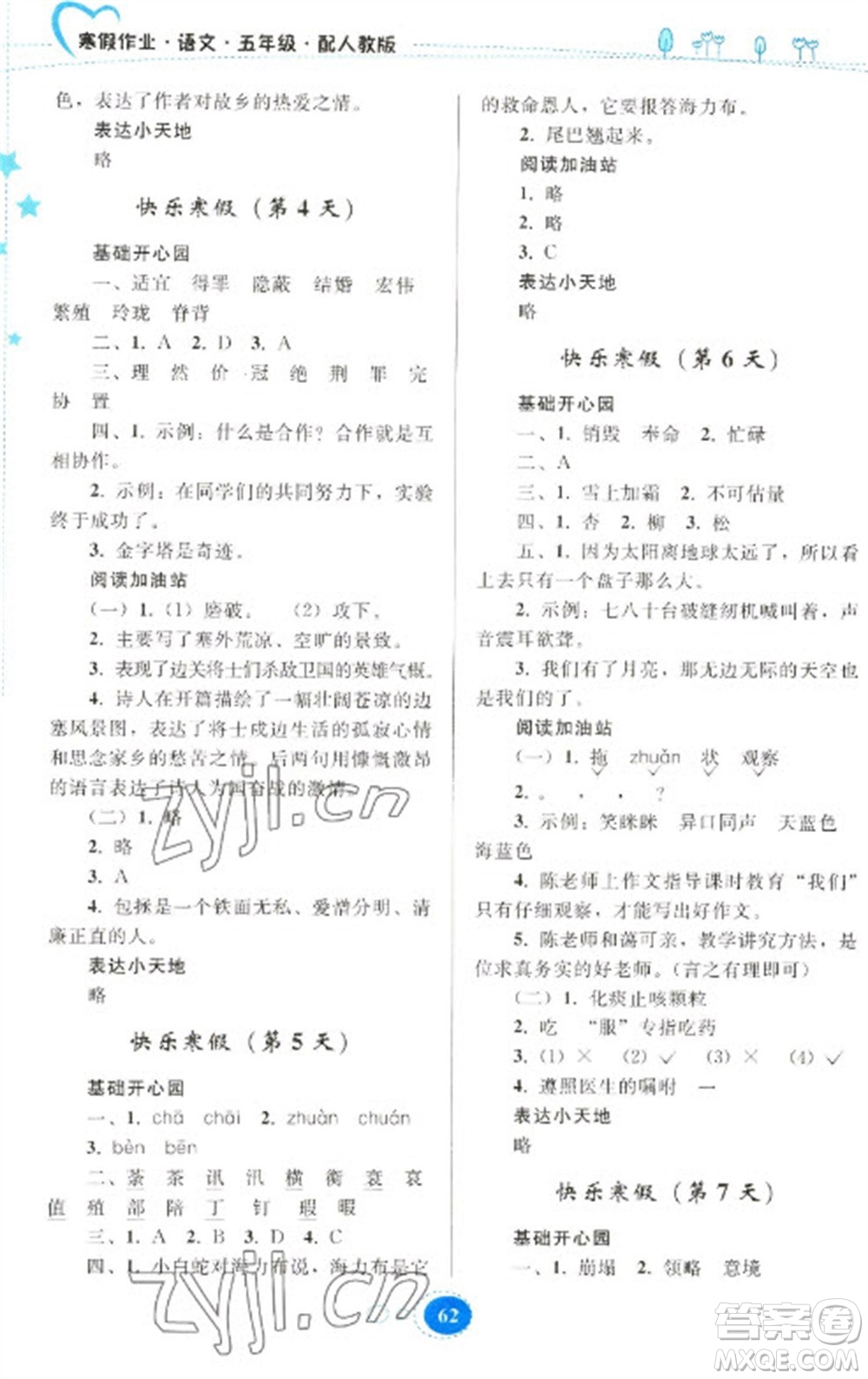 貴州人民出版社2023寒假作業(yè)五年級語文人教版參考答案