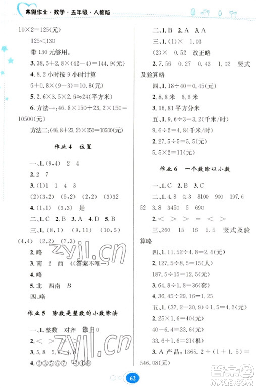 貴州人民出版社2023寒假作業(yè)五年級數(shù)學(xué)人教版參考答案