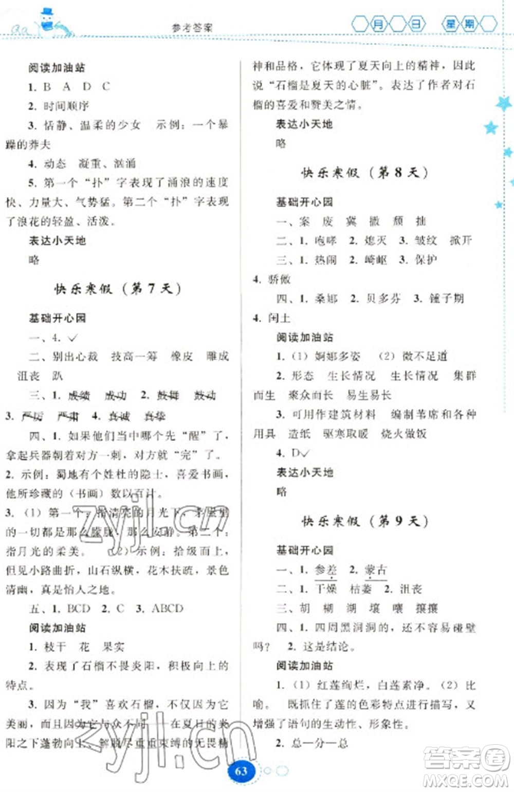 貴州人民出版社2023寒假作業(yè)六年級語文人教版參考答案