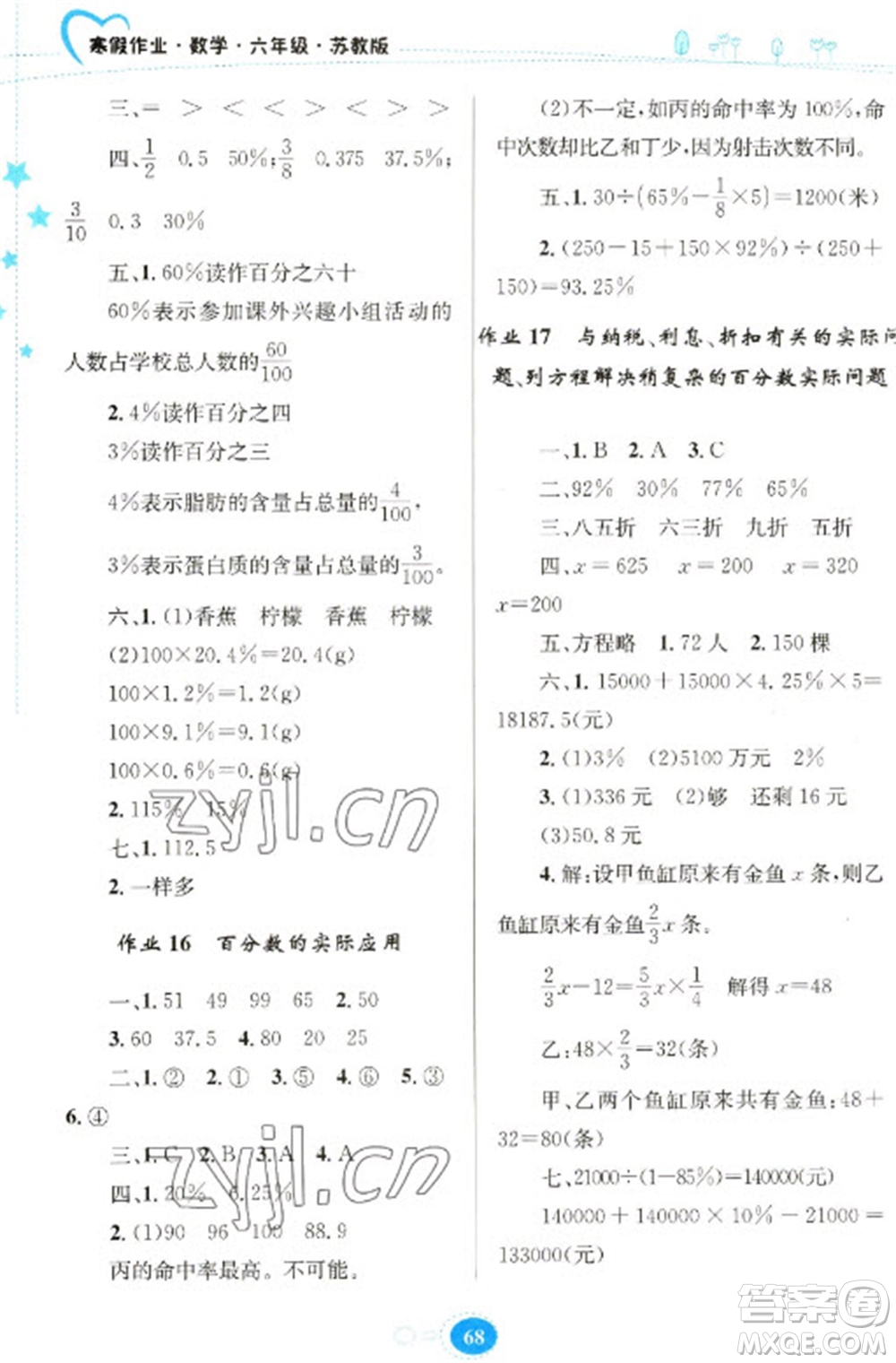 貴州人民出版社2023寒假作業(yè)六年級(jí)數(shù)學(xué)蘇教版參考答案