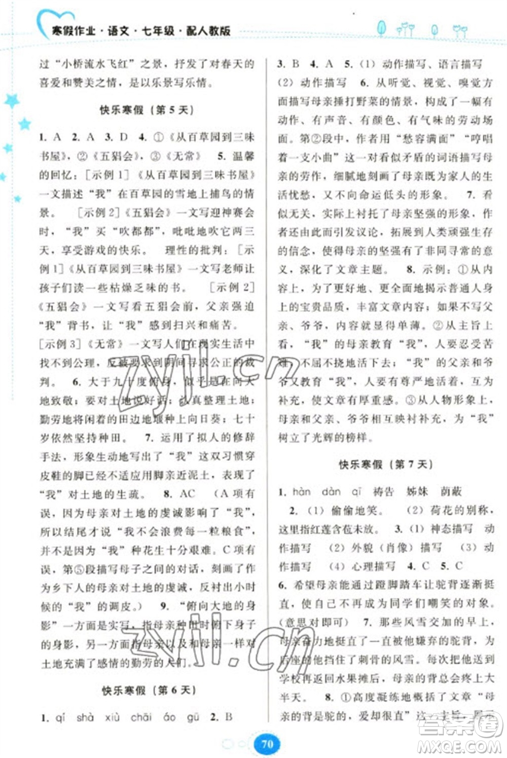 貴州人民出版社2023寒假作業(yè)七年級語文人教版參考答案