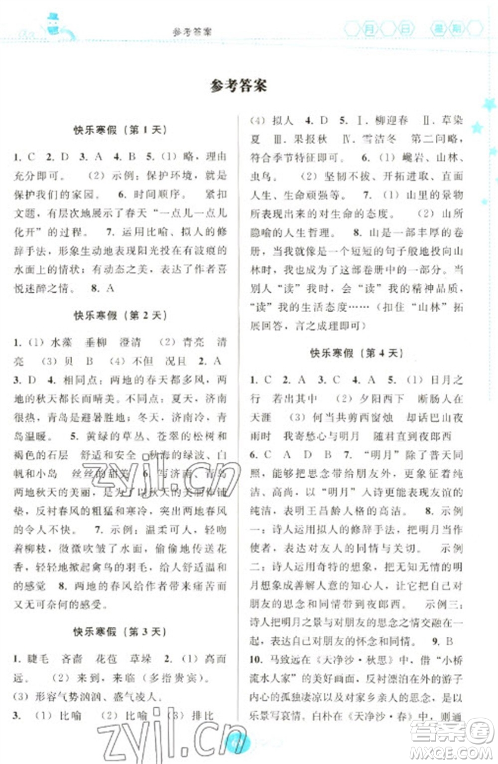 貴州人民出版社2023寒假作業(yè)七年級語文人教版參考答案