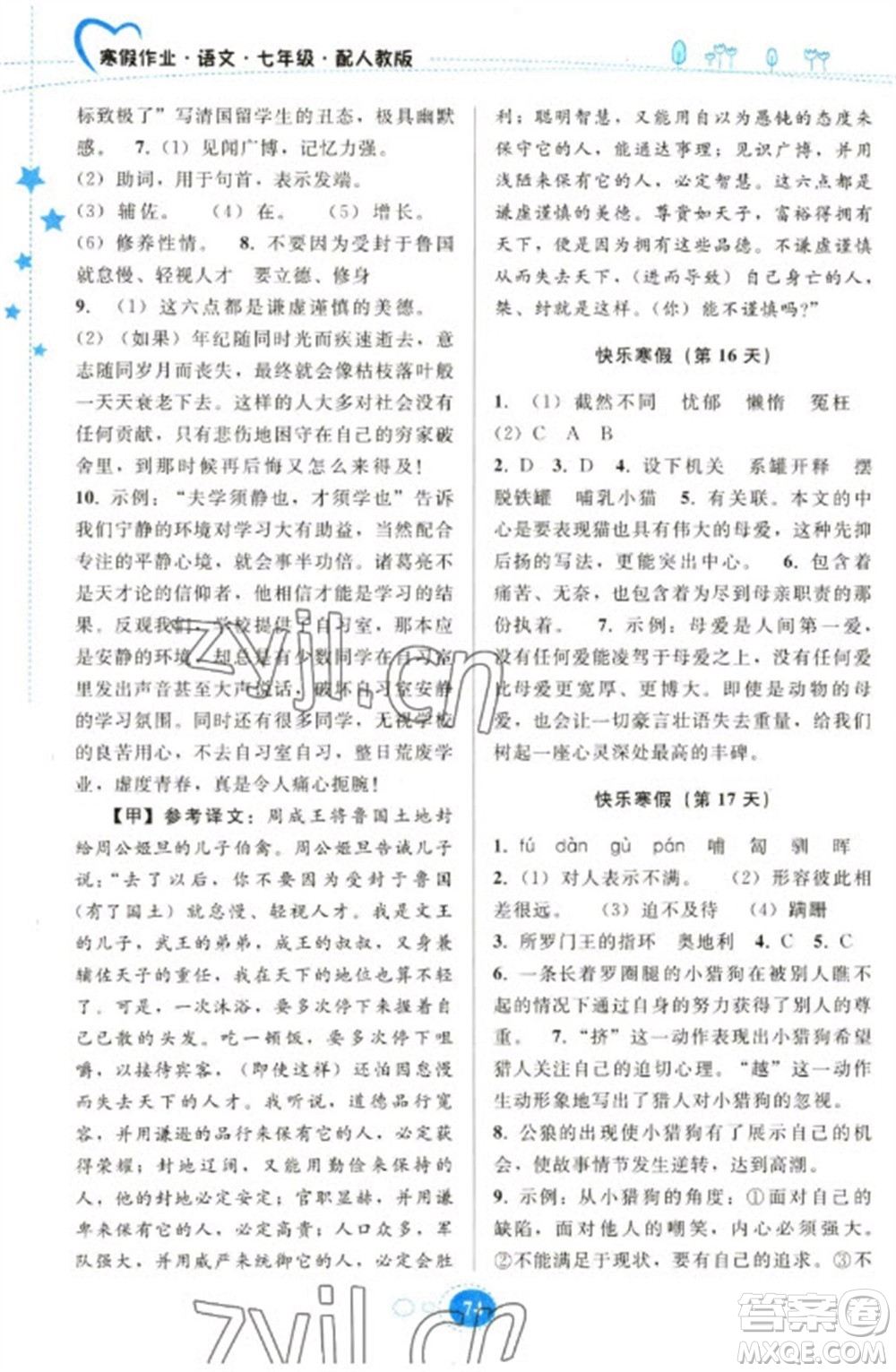 貴州人民出版社2023寒假作業(yè)七年級語文人教版參考答案