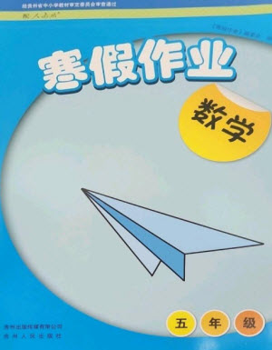 貴州人民出版社2023寒假作業(yè)五年級數(shù)學(xué)人教版參考答案