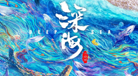 電影深海影評(píng)觀后感 關(guān)于電影深海的影評(píng)觀后感