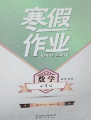 貴州人民出版社2023寒假作業(yè)七年級(jí)數(shù)學(xué)北師大版參考答案